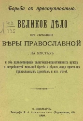 Борьба с преступностью. Великое дело об укреплении веры православной на местах и об удовлетворении религиозно-нравственных нужд и потребностей меньшой братии и серого люда крестьян православных христиан и их детей