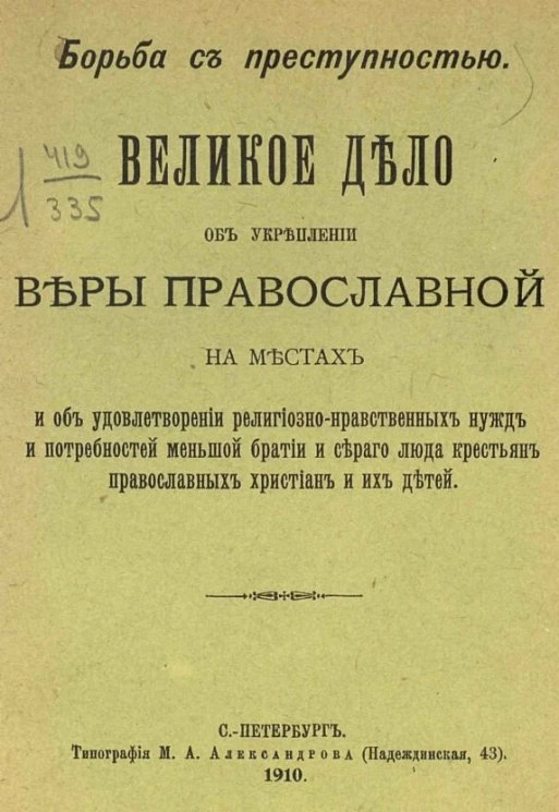 Борьба с преступностью. Великое дело об укреплении веры православной на местах и об удовлетворении религиозно-нравственных нужд и потребностей меньшой братии и серого люда крестьян православных христиан и их детей