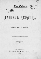 Даниэль Деронда. Роман в 8 частях