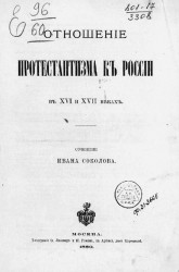 Отношение протестантизма к России в XVI и XVII веках