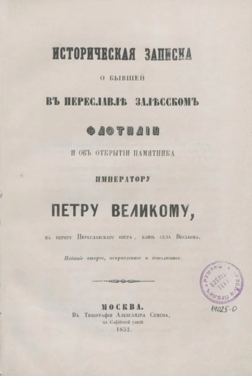 Историческая записка о бывшей в Переславле Залесском флотилии и об открытии памятника императору Петру великому, на берегу Переяславского озера, близ села Веськова. Издание 2