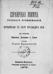 Справочная книжка русского правописания. Применительно к говору Юго-западного края, по трудам Павского, Буслаева и Грота