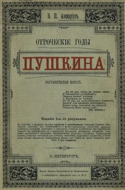 Отроческие годы Пушкина. Биографическая повесть. Издание 4 