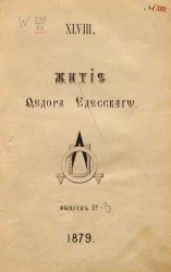 Житие Федора Едесского из рукописи, принадлежащей князю П.П. Вяземскому № 89. Выпуск 1