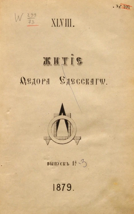 Житие Федора Едесского из рукописи, принадлежащей князю П.П. Вяземскому № 89. Выпуск 1