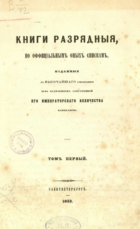 Книги разрядные, по официальным оных спискам изданныя с высочайшего соизволения II-м отделением собственной его императорского величества канцелярии. Том 1