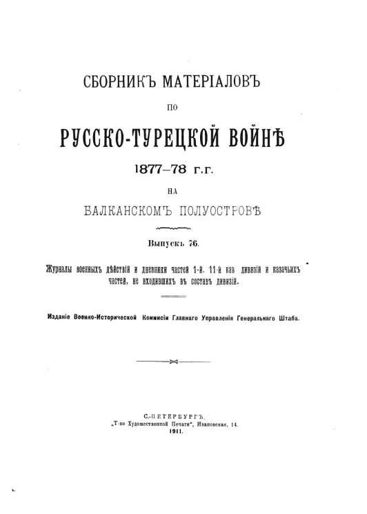 Сборник материалов по русско-турецкой войне 1877-78 годов на Балканском полуострове. Выпуск 76