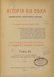 История XIX века (Западная Европа и внеевропейские государства). Том 7