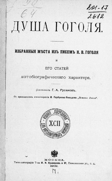 Издание "Посредника", № 92. Для интеллигентных читателей. Душа Гоголя. Избранные места из писем Н.В. Гоголя и его статей автобиографического характера