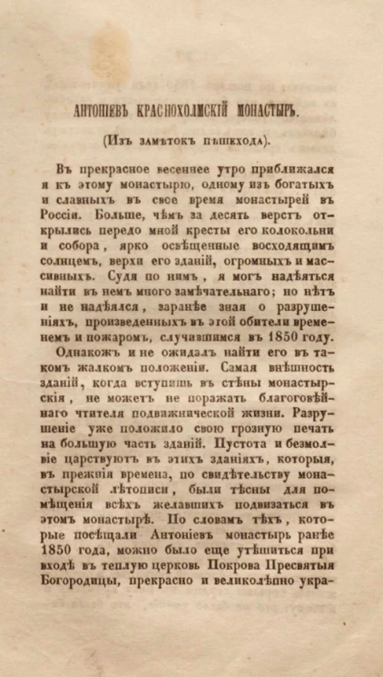Антониев Краснохолмский монастырь (из заметок пешехода)