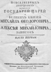 Повседневных дворцовых времени государей царей и великих князей Михайла Феодоровича, и Алексея Михайловича, записок. Часть 1