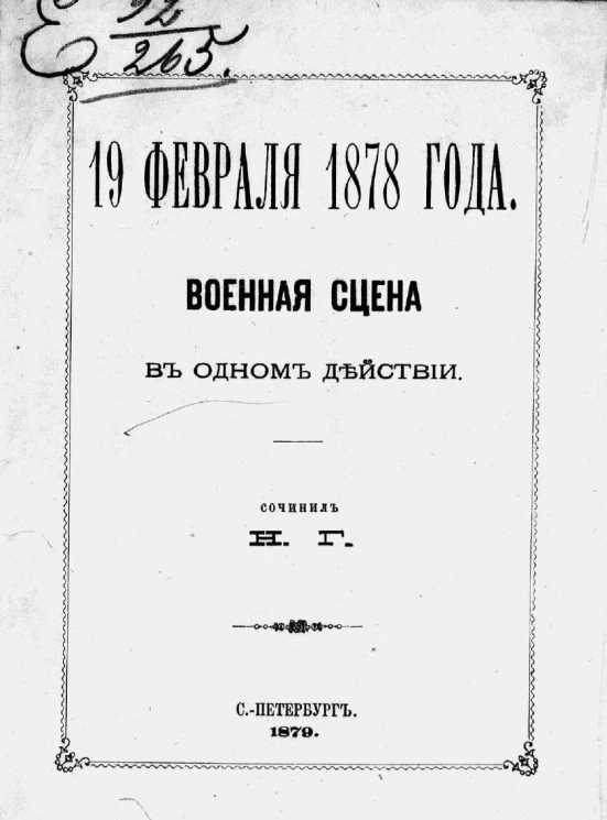 19 февраля 1878 года. Военная сцена в 1 действии