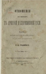 Отношения к евреям в древней и современной Руси. Часть 1. Мотивы историко-национальные