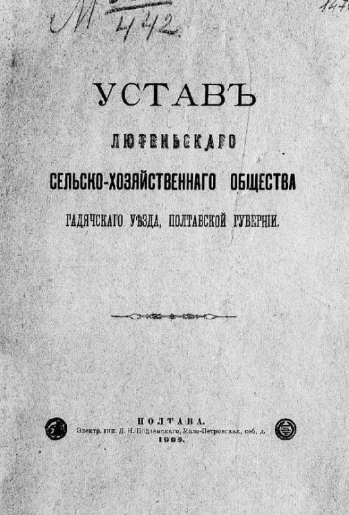 Устав Лютеньского сельскохозяйственного общества Гадячского уезда, Полтавской губернии