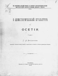 Из протоколов заседаний комиссии по устройству Антропологической выставки Общества любителей естествознания, антропологии и этнографии, № 20. О доисторической культуре в Осетии