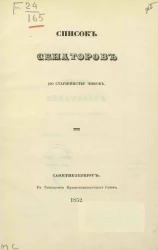 Список сенаторов по старшинству чинов. Исправлен по 1 января 1852 года