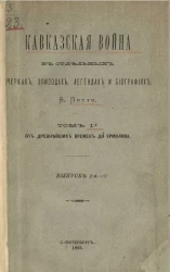 Кавказская война в отдельных очерках, эпизодах, легендах и биографиях. Том 1. От древнейших времен до Ермолова. Выпуск 1