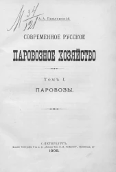 Современное русское паровозное хозяйство. Том 1. Паровозы