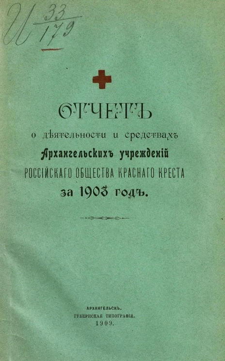 Отчет о деятельности и средствах Архангельских учреждений Российского общества Красного креста за 1908 год