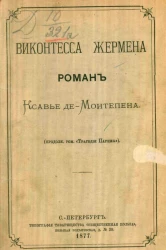 Виконтесса Жермена. Роман Ксавье де Монтепена (продолжение романа "Трагедии Парижа")