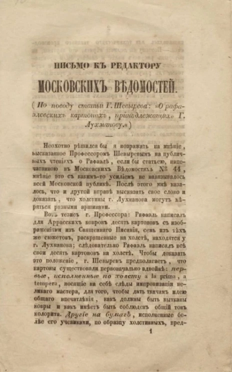 Письмо к редактору Московских ведомостей