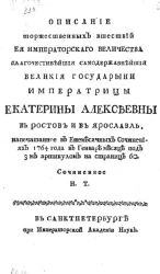 Описание торжественных вшествий её императорского величества благочестивейшей самодержавнейшей великой государыни императрицы Екатерины Алексеевны в Ростов и в Ярославль