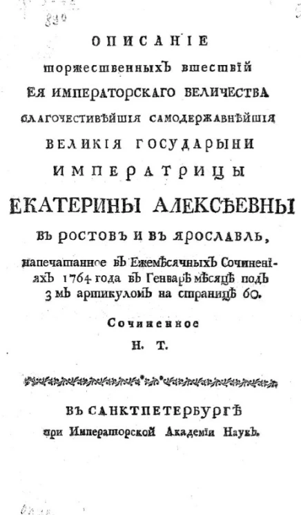 Описание торжественных вшествий её императорского величества благочестивейшей самодержавнейшей великой государыни императрицы Екатерины Алексеевны в Ростов и в Ярославль