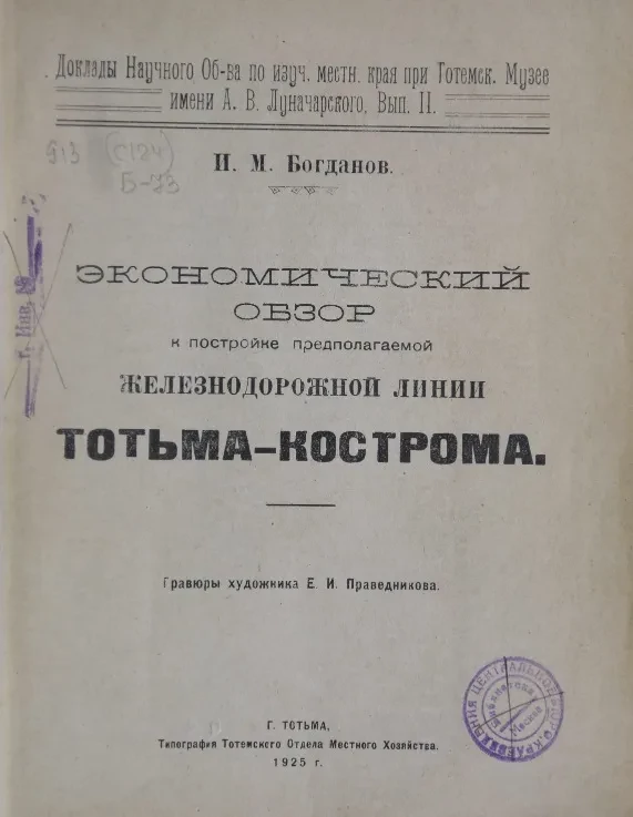 Доклады научного общества по изучению местного края при Тотемском музее имени А.В. Луначарского. Выпуск 2. Экономический обзор к постройке предполагаемой железнодорожной линии Тотьма-Кострома