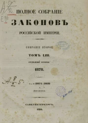 Полное собрание законов Российской Империи. Собрание 2. Том 53. 1878. Отделение 2. 58674-59182 и дополнения