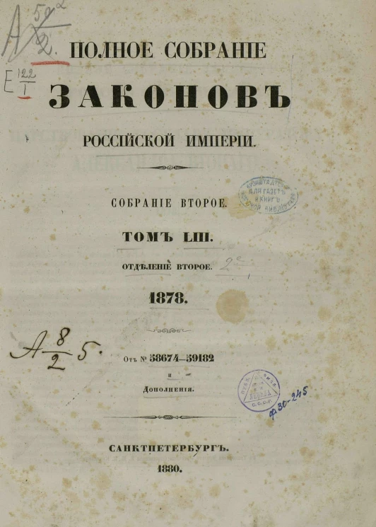 Полное собрание законов Российской Империи. Собрание 2. Том 53. 1878. Отделение 2. 58674-59182 и дополнения