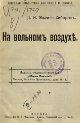 Дешевая библиотека для семьи и школы. На вольном воздухе