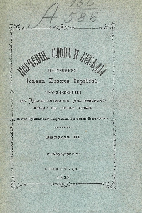 Поучения, слова и беседы протоиерея Иоанна Ильича Сергиева, произнесенные в Кронштадтском Андреевском соборе в разное время. Выпуск 3