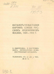 Каталог VII выставки картин союза русских художников Москва, 1909-1910 годы