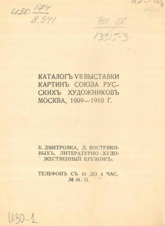 Каталог VII выставки картин союза русских художников Москва, 1909-1910 годы
