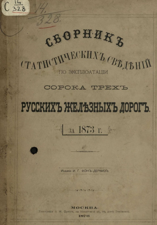 Сборник статистических сведений по эксплуатации сорока трех русских железных дорог за 1873 год