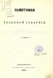 Памятники Тульской губернии