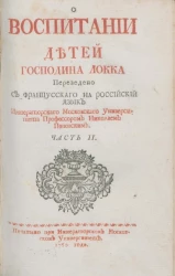 О воспитании детей. Часть 2. Издание 1760 года