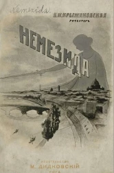 Немезида. Роман