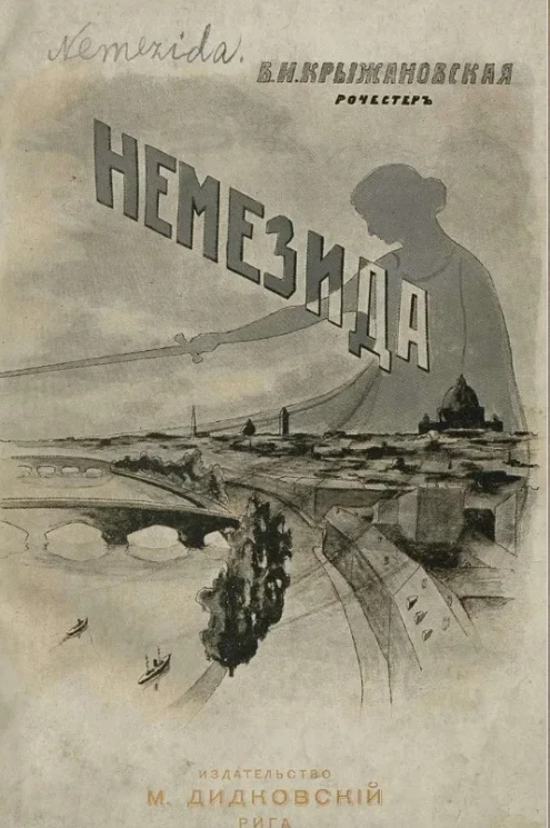 Немезида. Роман