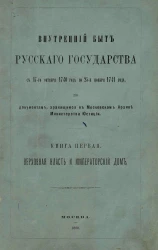 Внутренний быт Русского государства с 17-го октября 1740 года по 25-е ноября 1741 года, по документам, хранящимся в Московском архиве Министерства юстиции. Книга 1. Верховная власть и Императорский дом