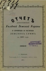 Отчет Днепровской уездной земской управы о приходе и расходе земских сумм за 1900 год