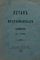 Устав мусульманского общества в городе Орске