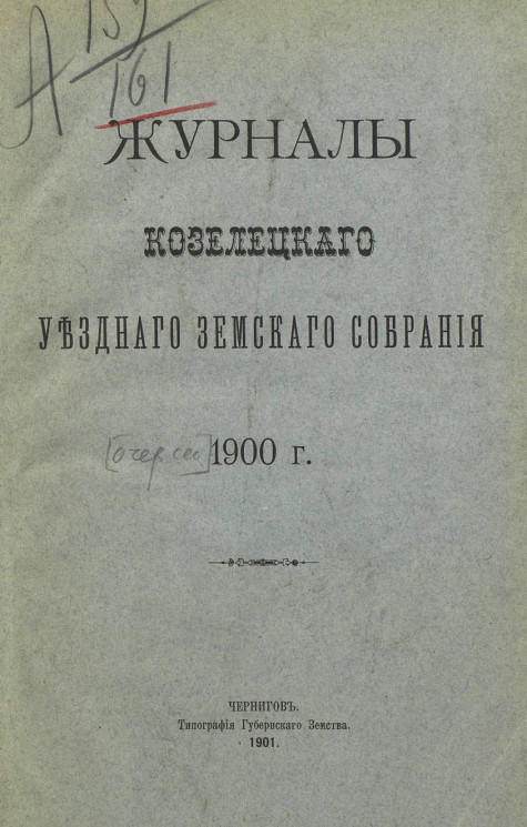 Журналы Козелецкого уездного земского собрания 1900 года