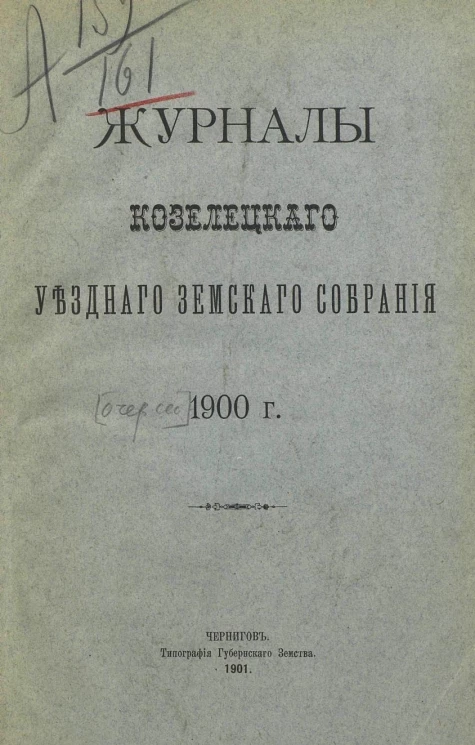 Журналы Козелецкого уездного земского собрания 1900 года