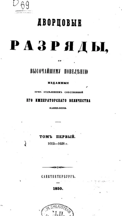 Дворцовые разряды, по высочайшему повелению изданные II-м отделением собственной его императорского величества канцелярии. Том 1 (с 1612 по 1628 год)