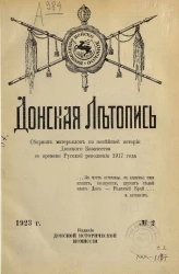 Донская летопись. Сборник материалов по новейшей истории Донского Казачества со времени Русской революции 1917 года. № 2