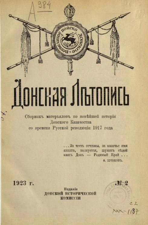 Донская летопись. Сборник материалов по новейшей истории Донского Казачества со времени Русской революции 1917 года. № 2