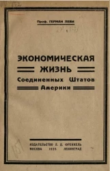 Экономическая жизнь Соединенных Штатов Америки 