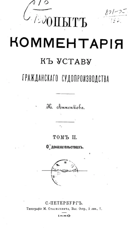 Опыт комментария к уставу гражданского судопроизводства. Том 2. О доказательствах