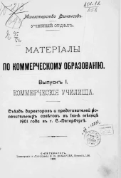 Материалы по коммерческому образованию. Выпуск 1. Коммерческие училища. Съезд директоров и представителей попечительных советов в июне месяце 1901 года в городе Санкт-Петербурге